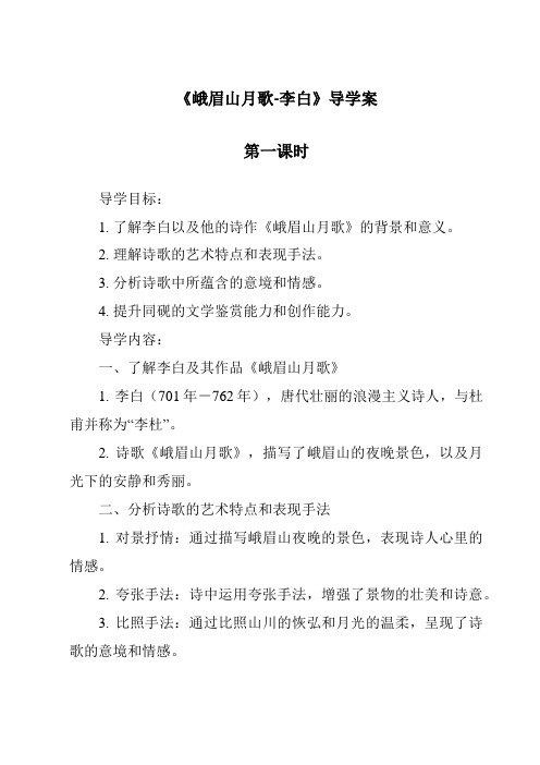 《峨眉山月歌-李白导学案-2023-2024学年初中语文统编版》