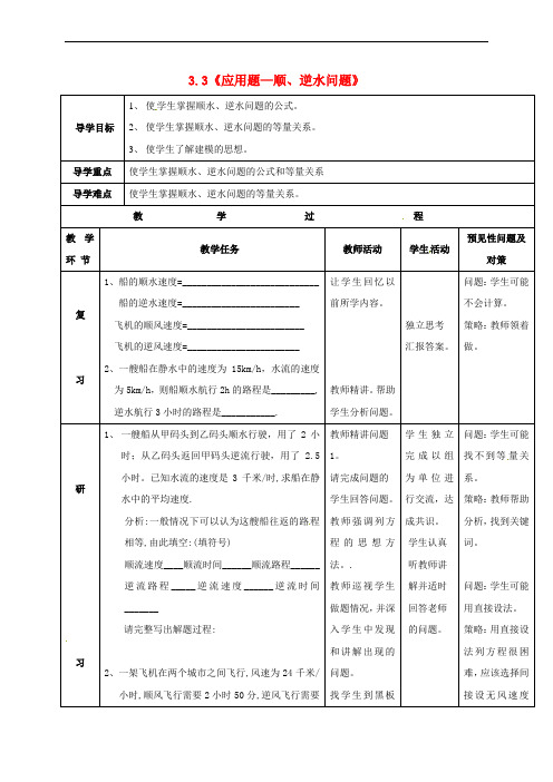 吉林省通化市七年级数学上册《3.3 应用题—顺、逆水问题》导学案(无答案)(新版)新人教版