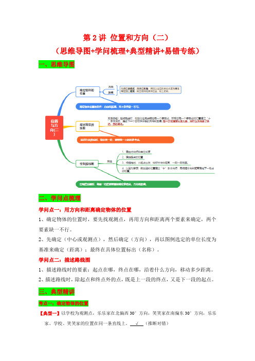 【典题精讲】第2讲 位置和方向(二)(思维导图+知识梳理+例题精讲+易错专练) 讲义 六年级上册 