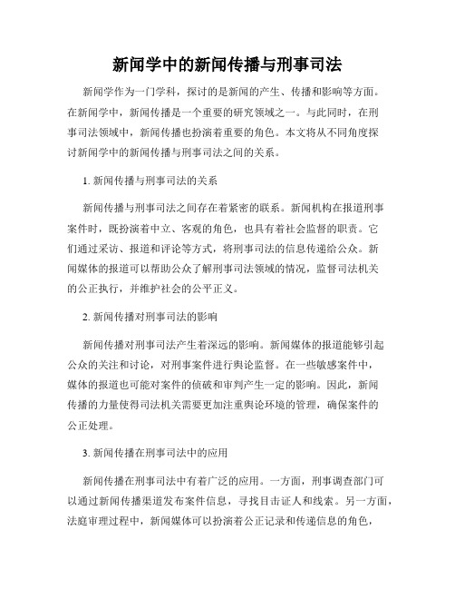 新闻学中的新闻传播与刑事司法