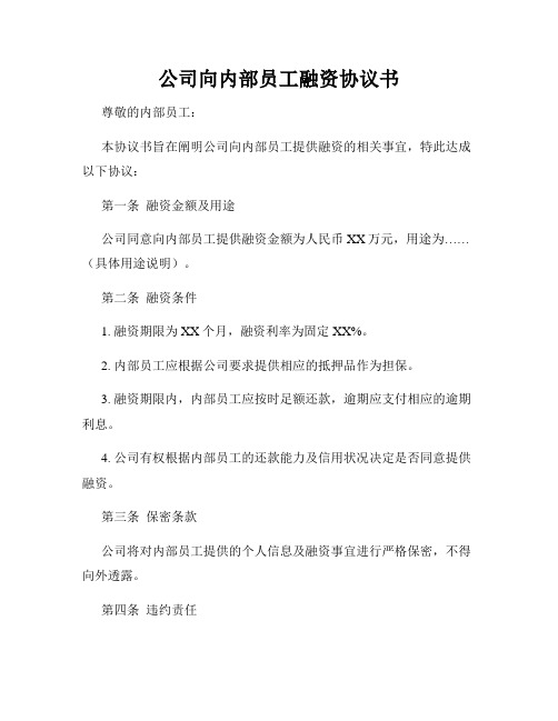 公司向内部员工融资协议书