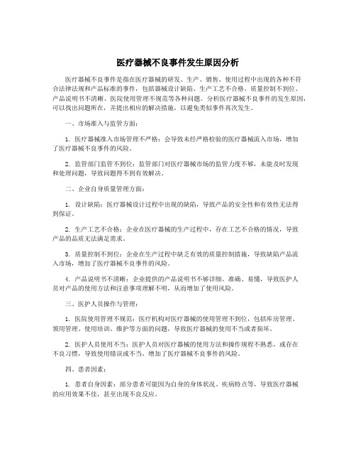 医疗器械不良事件发生原因分析