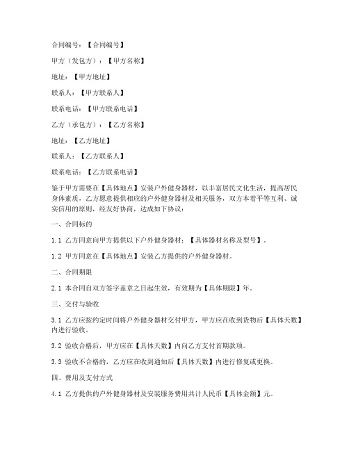 户外健身器材承包合同模板