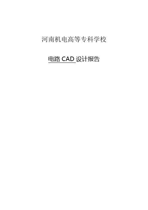 电路CAD设计报告