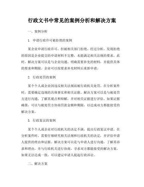 行政文书中常见的案例分析和解决方案