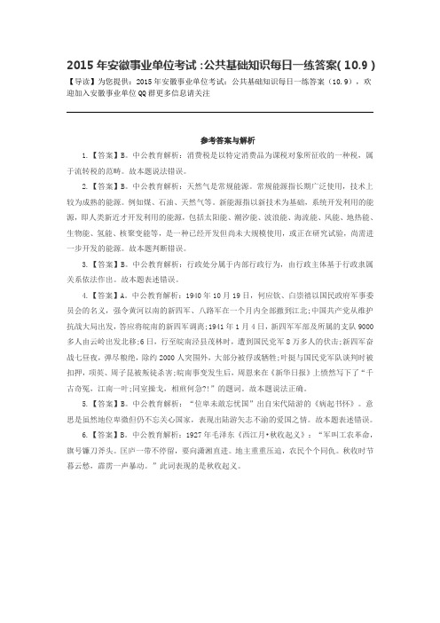 2015年安徽事业单位考试:公共基础知识每日一练答案(10.9)