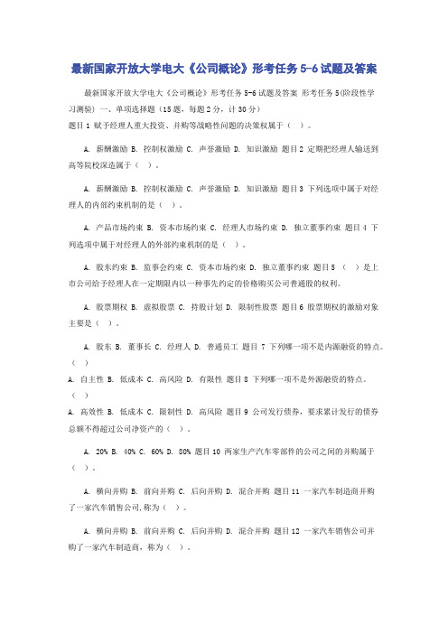 最新国家开放大学电大《公司概论》形考任务5-6试题及答案