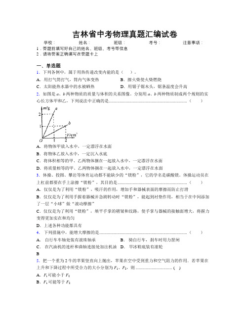 吉林省中考物理真题汇编试卷附解析