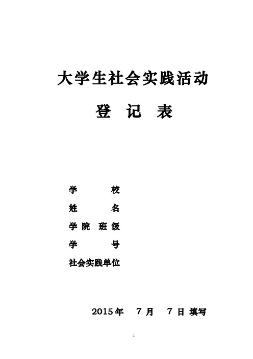 大学生社会实践活动登记表