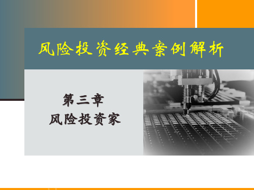 风险投资经典案例解析 第三章 风险投资家