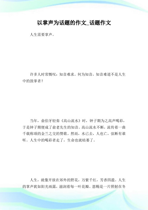 以掌声为话题的作文_话题作文.doc