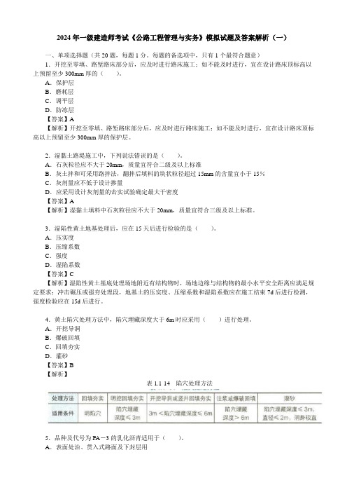 2024年一级建造师考试《公路工程管理与实务》模拟试题及答案解析(一)