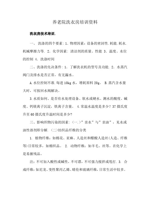 养老院洗衣房培训资料