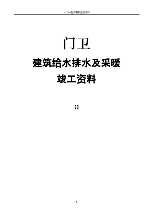 给排水及采暖工程竣工资料(替换名称即可全套打印的模板)