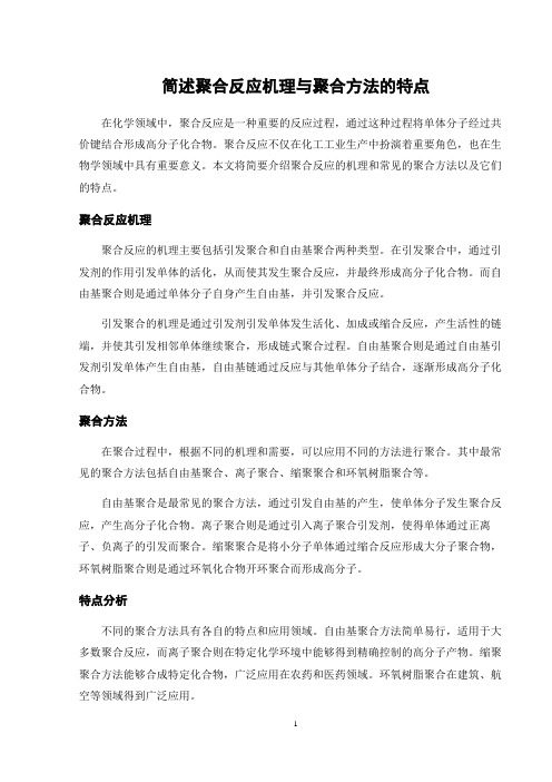 简述聚合反应机理与聚合方法的特点