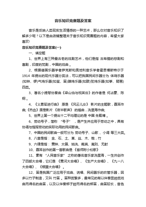 音乐知识竞赛题及答案