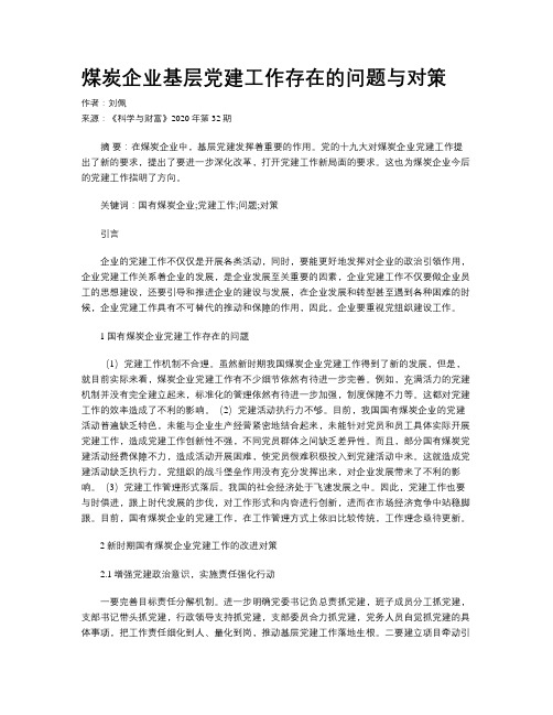 煤炭企业基层党建工作存在的问题与对策