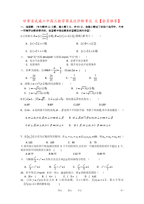 甘肃省武威六中高三数学第五次诊断考试 文【会员独享】