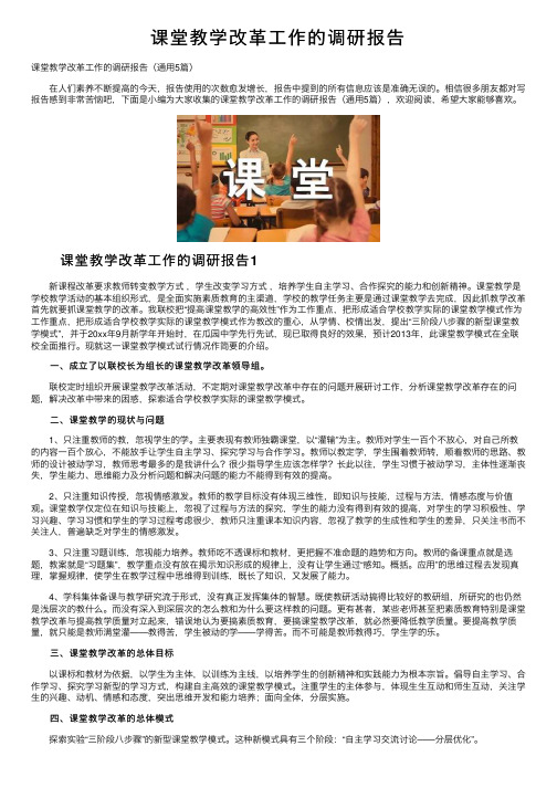 课堂教学改革工作的调研报告