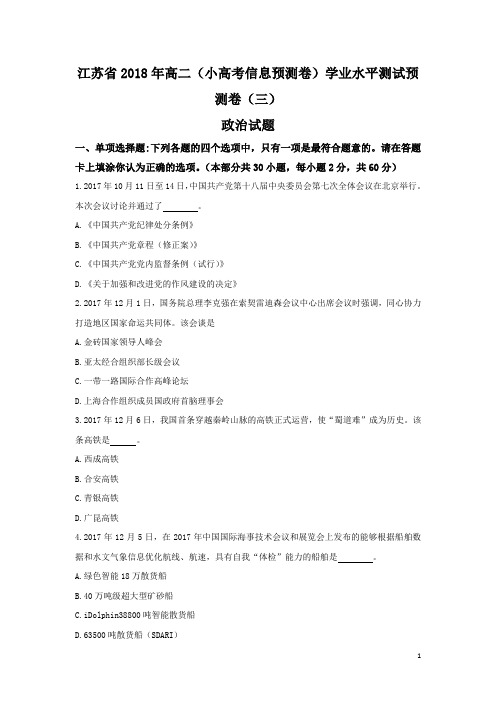 2017-2018学年江苏省高二(小高考信息预测卷)学业水平测试预测卷(三)政治试题 Word版