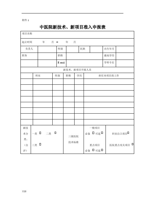 【医院】新技术新项目申请表、审批表和年(季度)工作报告表范本