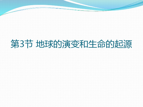 浙教版科学九年级下册课件：地球的演化和生命的起源(课件14张)