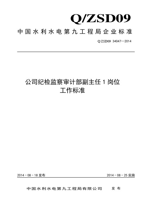 公司纪检监察审计部副主任1岗位工作标准