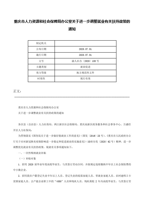 重庆市人力资源和社会保障局办公室关于进一步调整就业有关扶持政策的通知-渝人社办〔2020〕188号