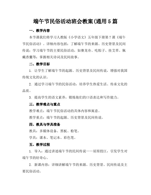 端午节民俗活动班会教案(通用5篇(1)