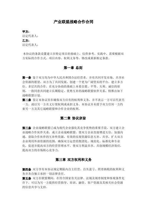 产业联盟战略合作合同协议书范本