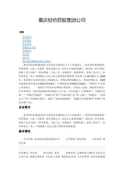 重庆轻纺控股集团公司