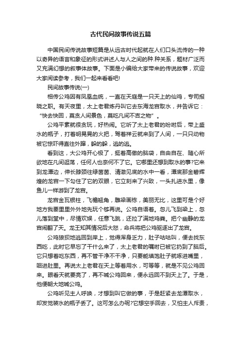 古代民间故事传说五篇