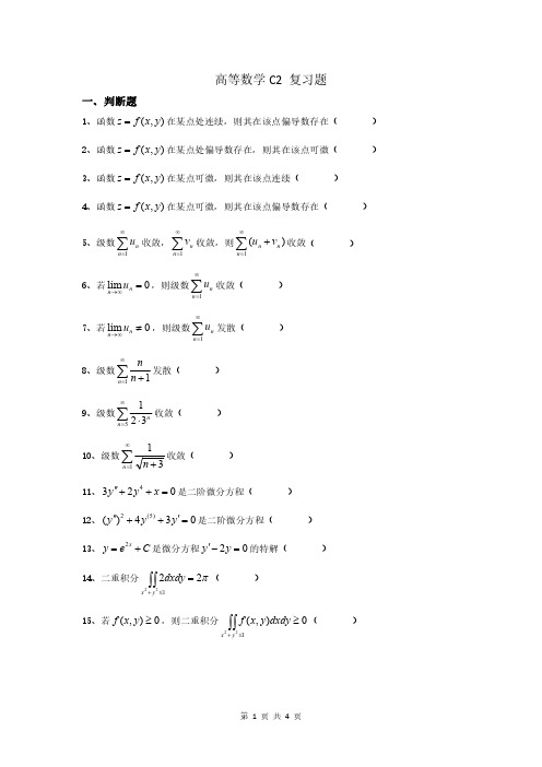 高等数学 C2 复习题