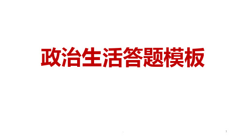 政治生活答题模板PPT课件