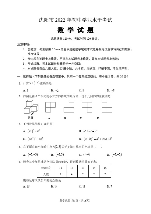 2022年辽宁省沈阳市中考数学试题(含答案解析)