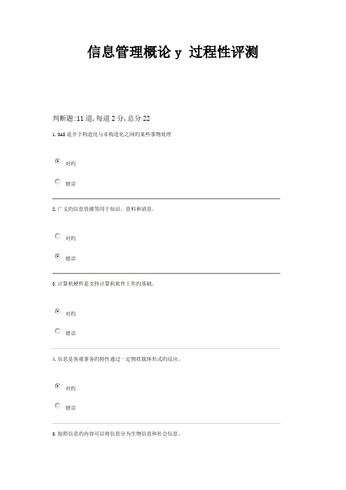 2023年信息管理概论y过程性评测资料