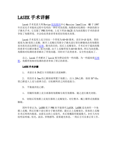 LASEK手术详解