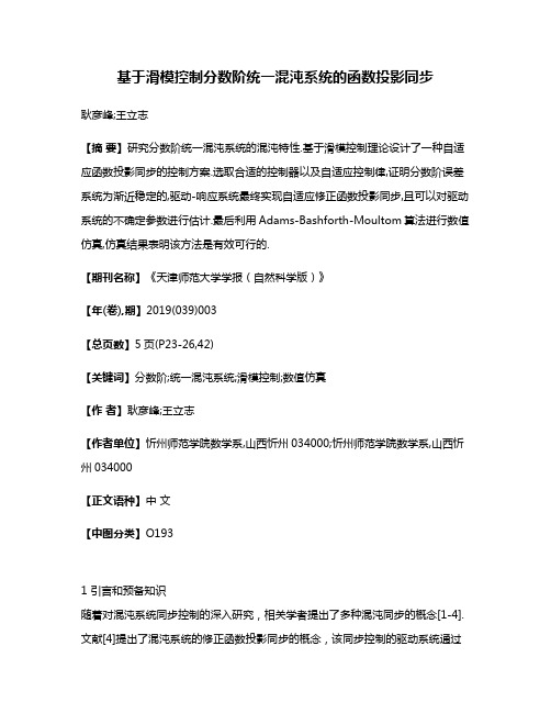 基于滑模控制分数阶统一混沌系统的函数投影同步