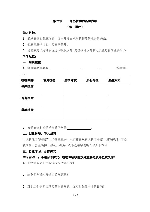 济南版七年级生物上册《绿色植物的蒸腾作用》第一课时参考导学案