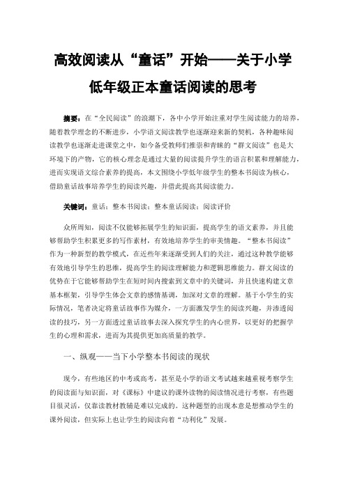 高效阅读从“童话”开始——关于小学低年级正本童话阅读的思考