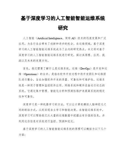 基于深度学习的人工智能智能运维系统研究