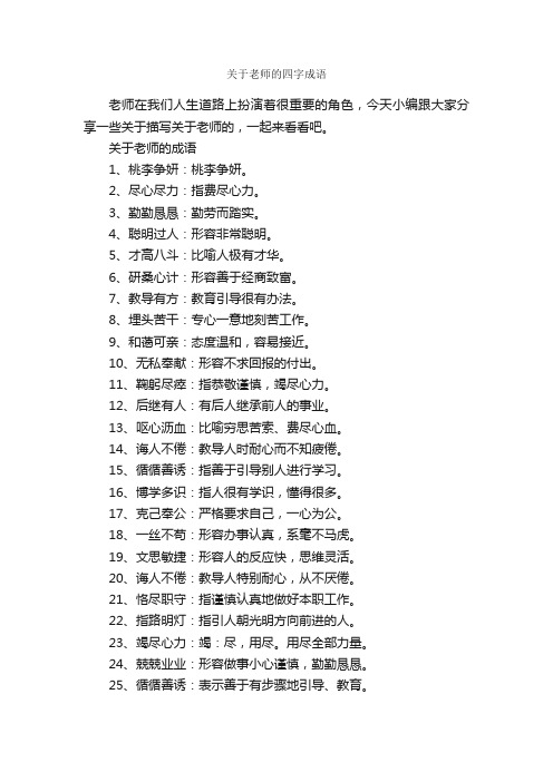 关于老师的四字成语