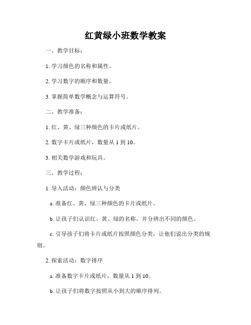 红黄绿小班数学教案