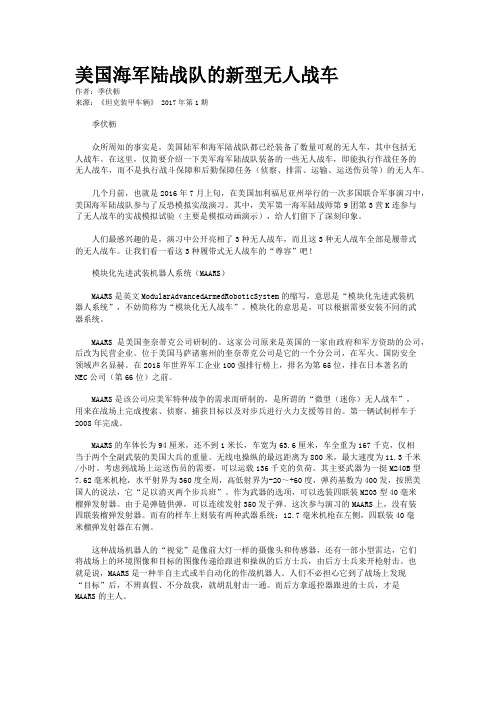 美国海军陆战队的新型无人战车