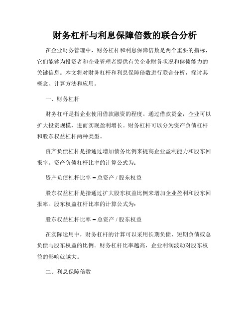 财务杠杆与利息保障倍数的联合分析