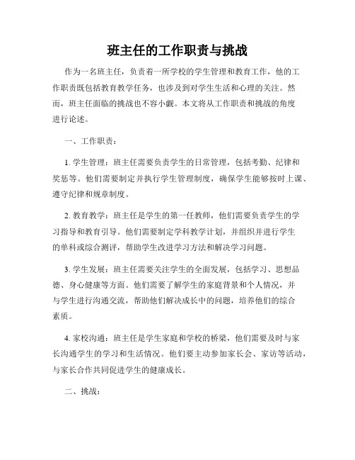 班主任的工作职责与挑战