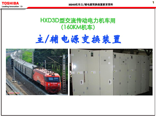 HXD3D电源变换装置培训