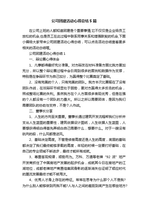 公司团建活动心得总结5篇