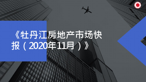 2020年12月牡丹江房地产市场快报(年报)