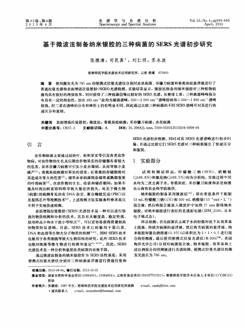 基于微波法制备纳米银胶的三种病菌的SERS光谱初步研究